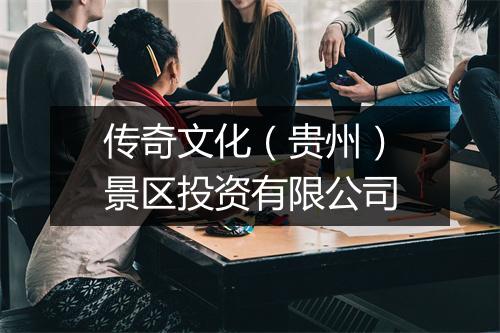 传奇文化（贵州）景区投资有限公司