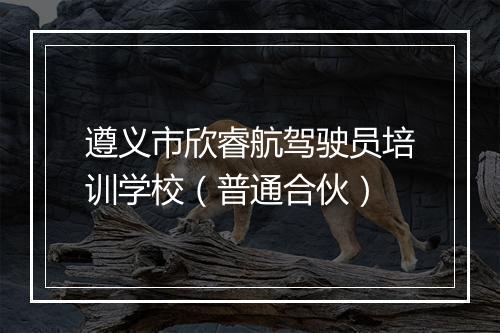 遵义市欣睿航驾驶员培训学校（普通合伙）