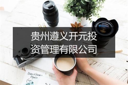 贵州遵义开元投资管理有限公司