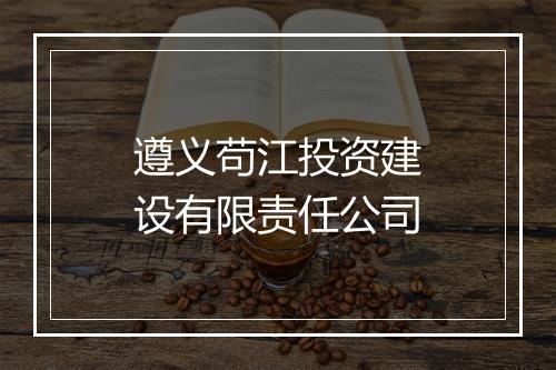 遵义苟江投资建设有限责任公司