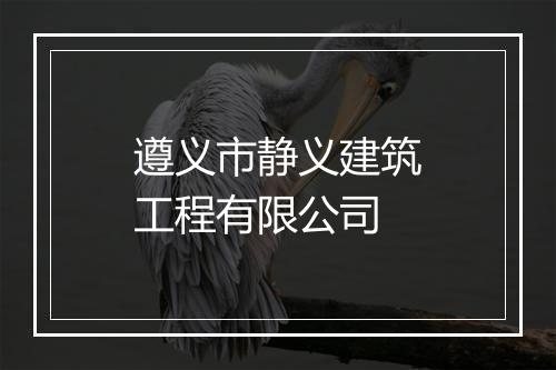 遵义市静义建筑工程有限公司