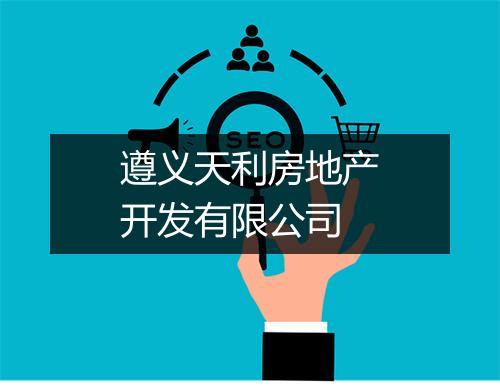 遵义天利房地产开发有限公司