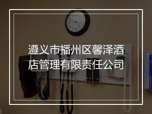 遵义市播州区馨泽酒店管理有限责任公司