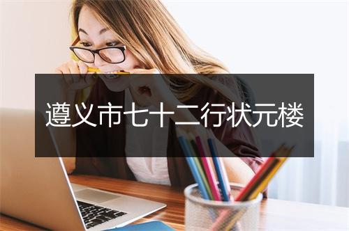 遵义市七十二行状元楼