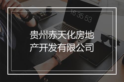 贵州赤天化房地产开发有限公司