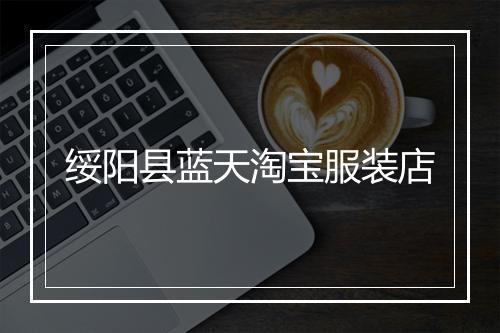 绥阳县蓝天淘宝服装店