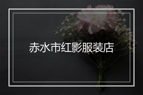 赤水市红影服装店