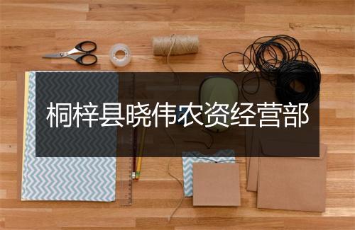 桐梓县晓伟农资经营部