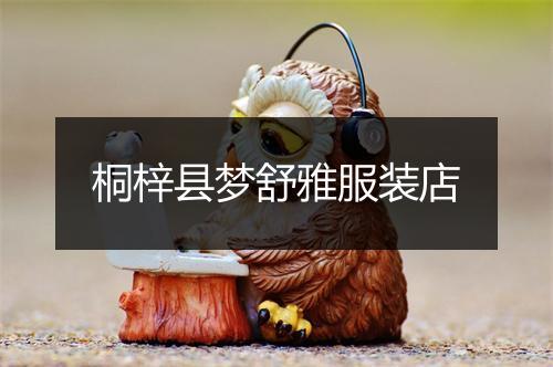 桐梓县梦舒雅服装店