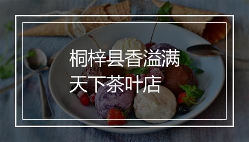 桐梓县香溢满天下茶叶店