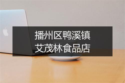 播州区鸭溪镇艾茂林食品店