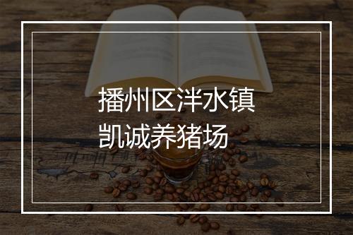 播州区泮水镇凯诚养猪场
