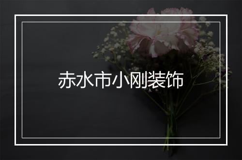 赤水市小刚装饰
