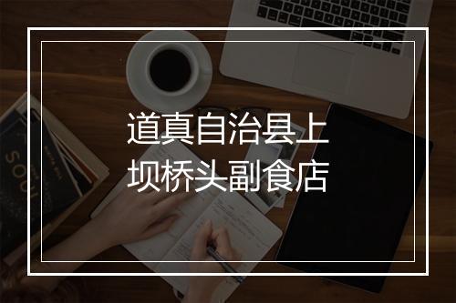 道真自治县上坝桥头副食店