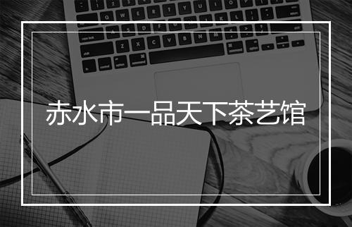 赤水市一品天下茶艺馆