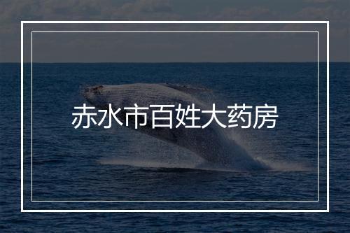 赤水市百姓大药房