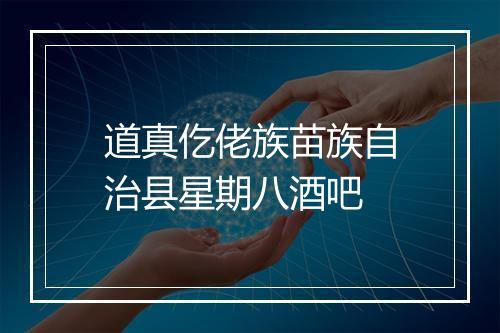 道真仡佬族苗族自治县星期八酒吧