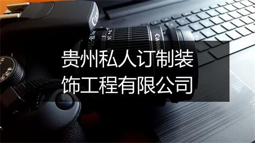 贵州私人订制装饰工程有限公司