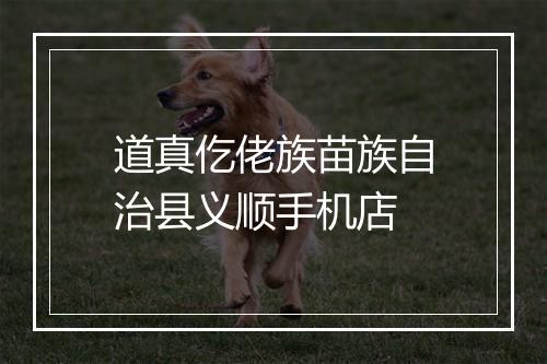 道真仡佬族苗族自治县义顺手机店