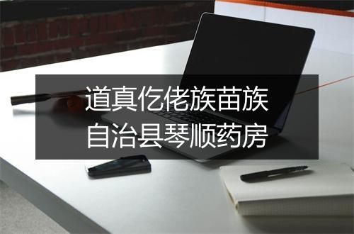 道真仡佬族苗族自治县琴顺药房