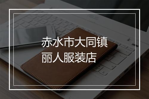 赤水市大同镇丽人服装店
