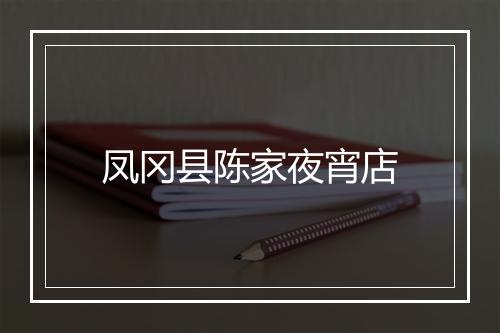 凤冈县陈家夜宵店