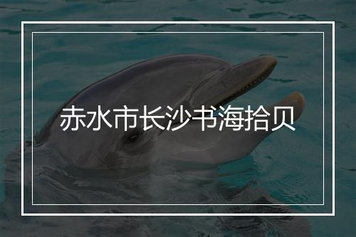 赤水市长沙书海拾贝