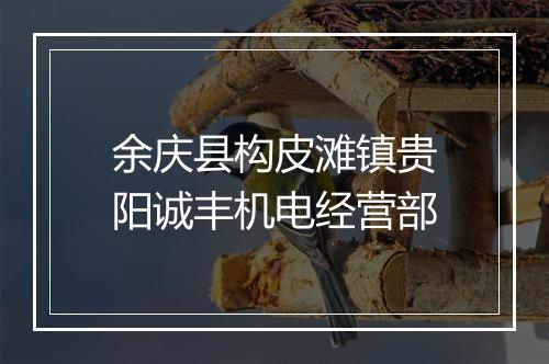 余庆县构皮滩镇贵阳诚丰机电经营部