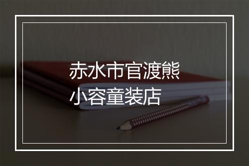 赤水市官渡熊小容童装店