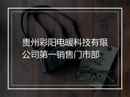 贵州彩阳电暖科技有限公司第一销售门市部