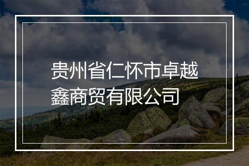 贵州省仁怀市卓越鑫商贸有限公司