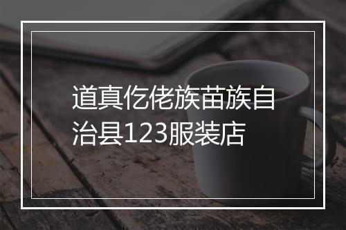 道真仡佬族苗族自治县123服装店
