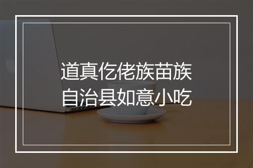 道真仡佬族苗族自治县如意小吃