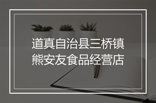 道真自治县三桥镇熊安友食品经营店