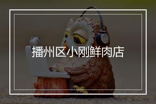 播州区小刚鲜肉店