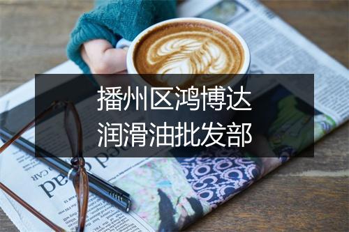 播州区鸿博达润滑油批发部