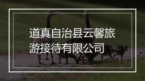 道真自治县云馨旅游接待有限公司