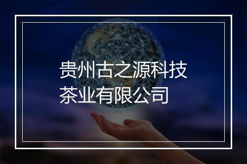 贵州古之源科技茶业有限公司