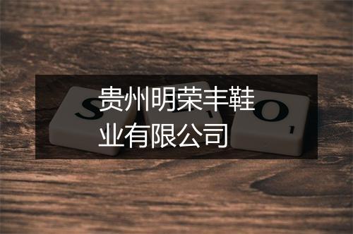 贵州明荣丰鞋业有限公司