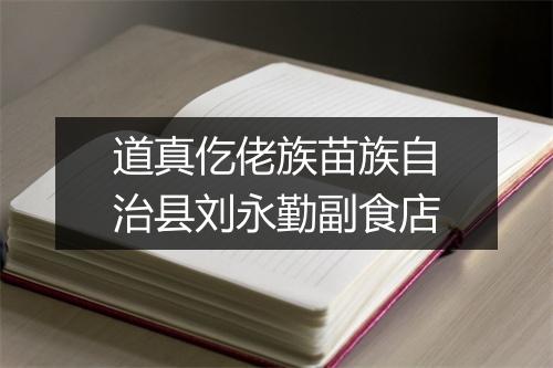 道真仡佬族苗族自治县刘永勤副食店