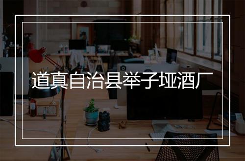 道真自治县举子垭酒厂