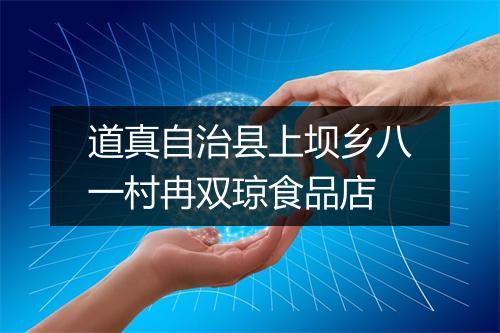 道真自治县上坝乡八一村冉双琼食品店