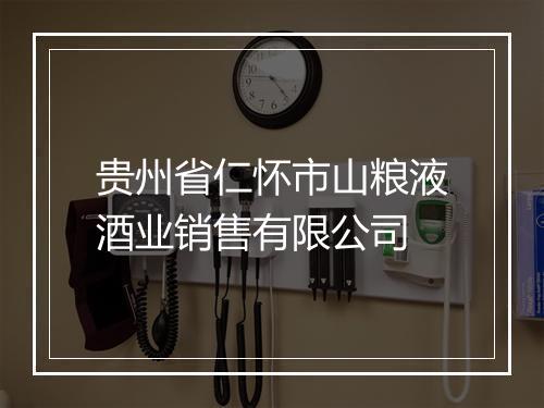贵州省仁怀市山粮液酒业销售有限公司
