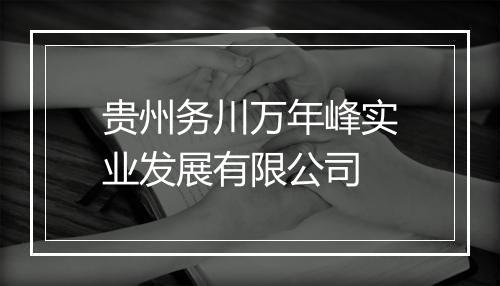 贵州务川万年峰实业发展有限公司