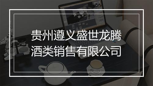 贵州遵义盛世龙腾酒类销售有限公司