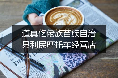 道真仡佬族苗族自治县利民摩托车经营店