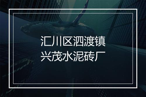 汇川区泗渡镇兴茂水泥砖厂
