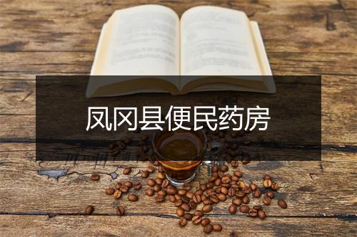 凤冈县便民药房