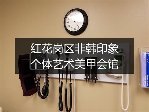 红花岗区非韩印象个体艺术美甲会馆
