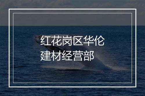 红花岗区华伦建材经营部